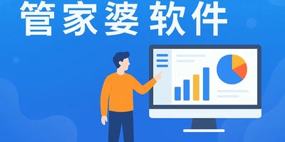 管家婆