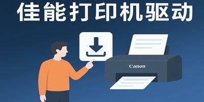 佳能打印机驱动