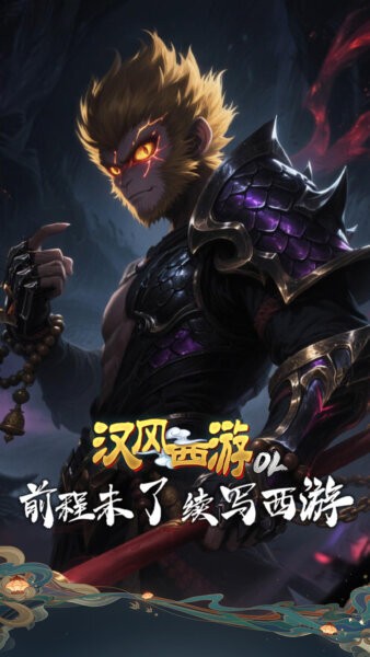汉风西游ol官方正版 v2.1.2 安卓版 3