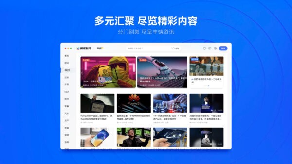 腾讯新闻pc客户端 v2.2.0.0 最新版 1