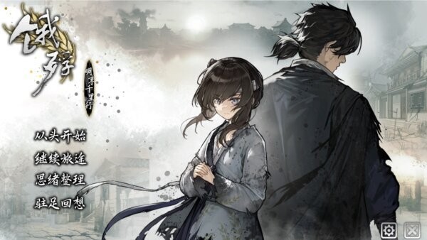 饿殍明末千里行手游完整版 v3.32 安卓版 0