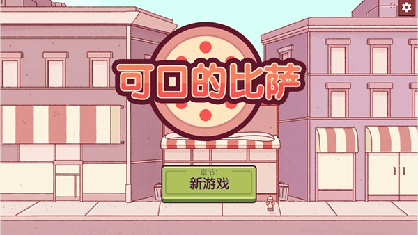 可口的比萨最新版 可口的比萨手游