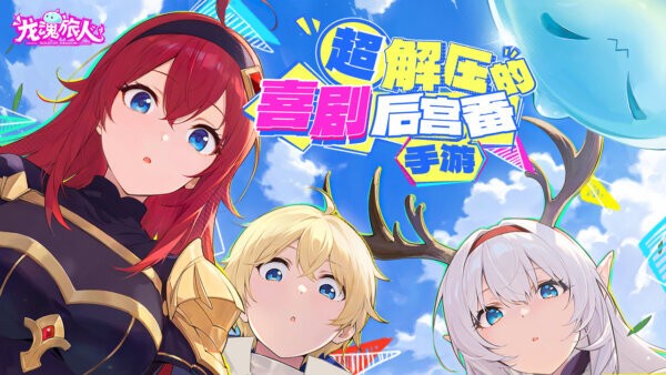 龙魂旅人手游 v1.55.0 安卓版 2