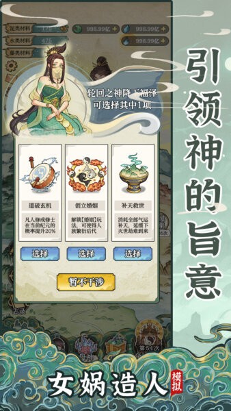 女娲造人模拟免广告版 v1.0.1 安卓版 0
