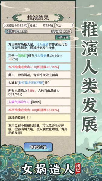 女娲造人模拟免广告版 女娲造人模拟游戏