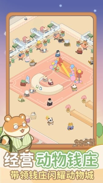 动物钱庄小游戏 v1.0.3 安卓版 4