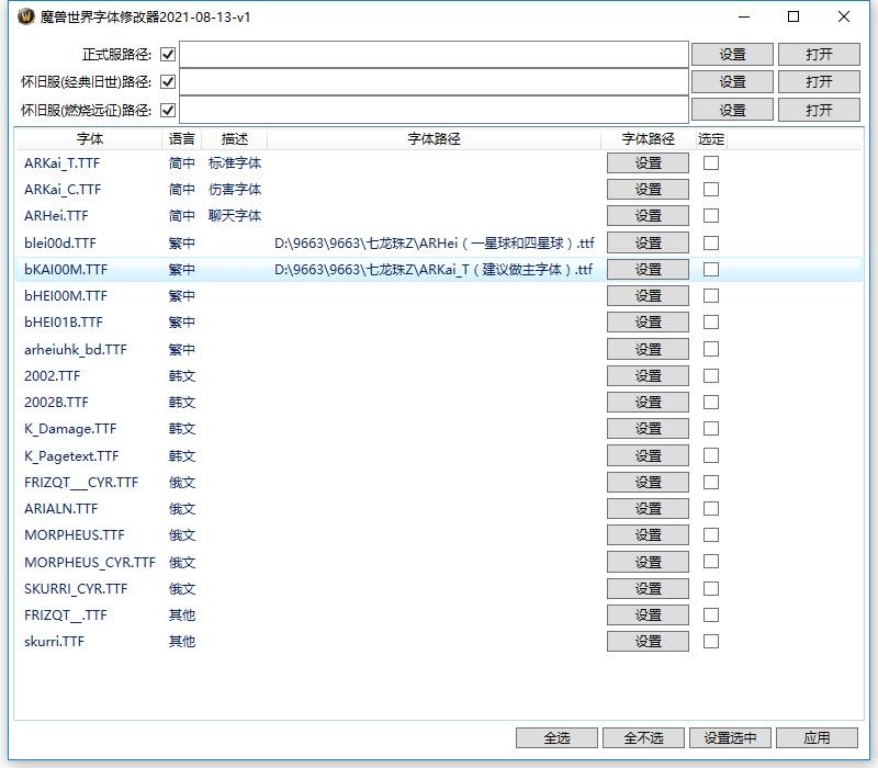 魔兽世界字体修改器最新版 v2021-08-13 免费绿色版 0
