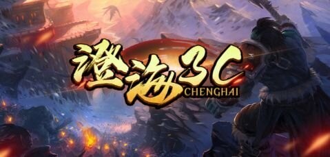 魔兽争霸澄海3C地图包 澄海3C地图下载