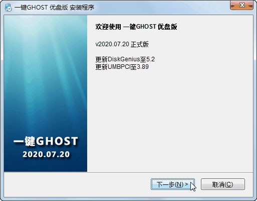 一键ghost优盘版最新版 v2020.07.20 官方正版 0