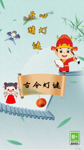 开心猜灯谜最新版本 v2.0.0 安卓版 0
