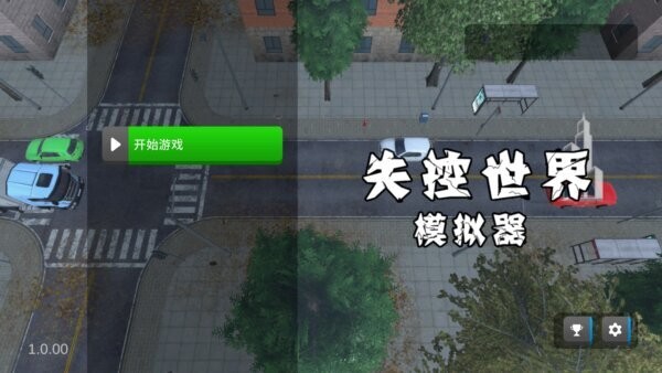 失控世界模拟器最新版 v1.00.01 安卓版 3