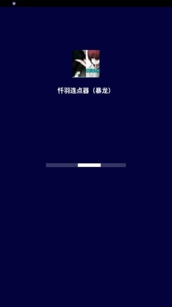 暴龙连点器免费版 暴龙连点器AI版下载安装