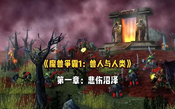 魔兽争霸1人类与兽人中文版 电脑版 0