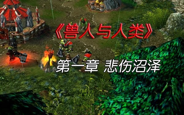 魔兽争霸1人类与兽人中文版 电脑版 1