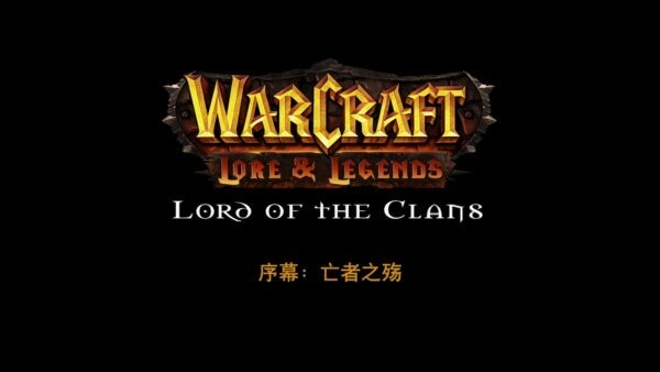 魔兽争霸自定义战役氏族之王 中文版 2
