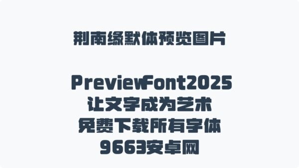 荆南缘默体字体 荆南缘默体字体下载