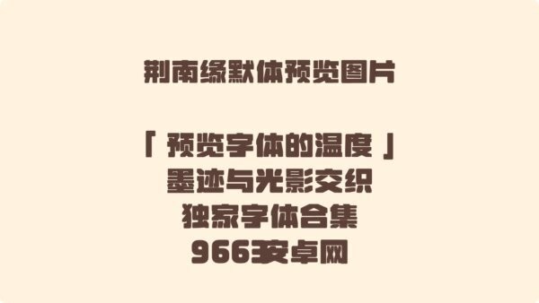 荆南缘默体字体 v0.740 电脑版 1