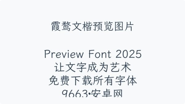 霞鹜文楷官方版 霞鹜文楷