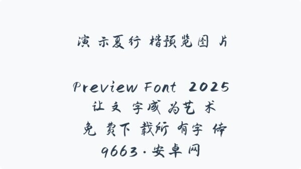 演示夏行楷可商用字体 v1.00 最新版 0