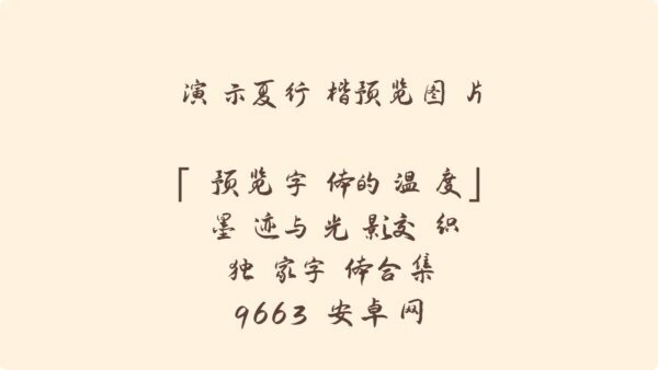 演示夏行楷可商用字体 演示夏行楷ttf下载