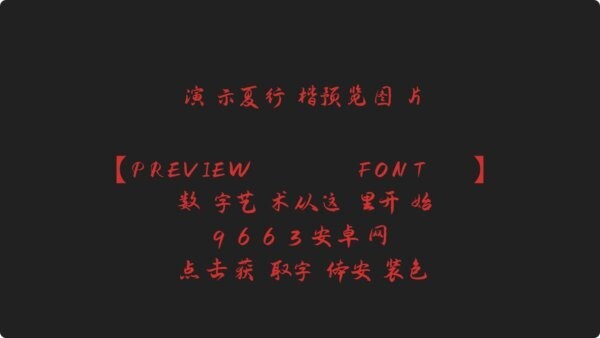 演示夏行楷可商用字体 v1.00 最新版 1