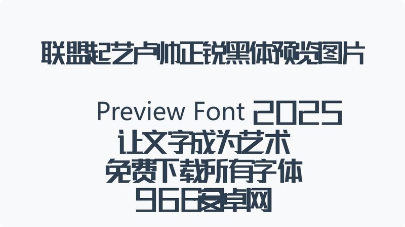 联盟起艺卢帅正锐黑体 Regular 最新版 0