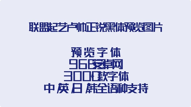 联盟起艺卢帅正锐黑体 Regular 最新版 2