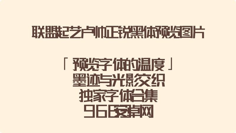 联盟起艺卢帅正锐黑体 Regular 最新版 1