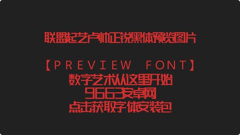 联盟起艺卢帅正锐黑体 Regular 最新版 3