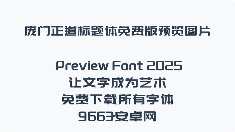 庞门正道标题体2.0 增强版 0