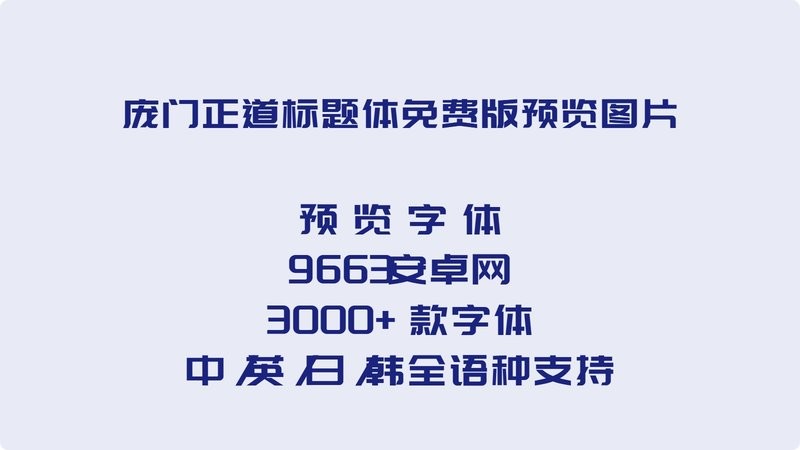 庞门正道标题体2.0 增强版 1