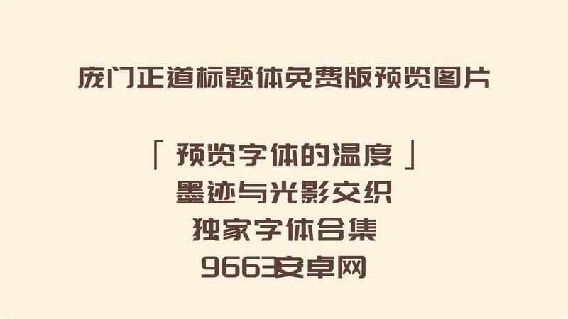 庞门正道标题体2.0 增强版 2