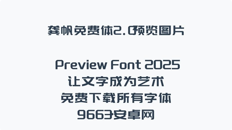 龚帆免费体商用版 最新版 0