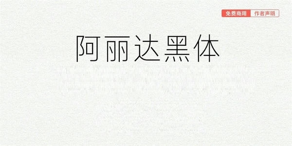 阿丽达黑体字体 免费版 0