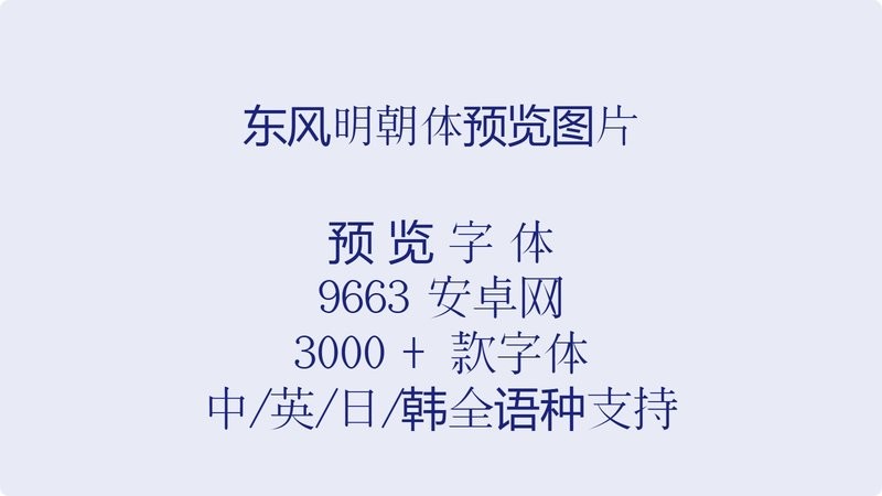东风明朝体 官方版 1