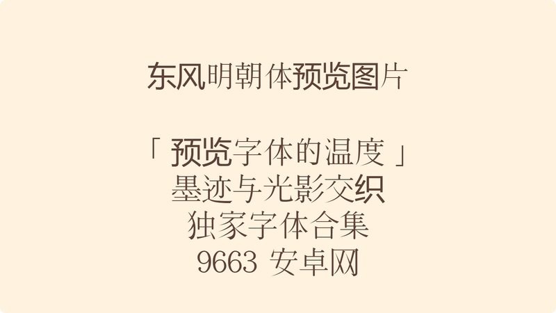 东风明朝体 东风明朝体下载