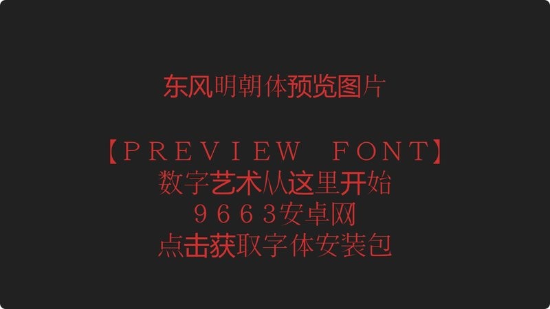 东风明朝体 官方版 2