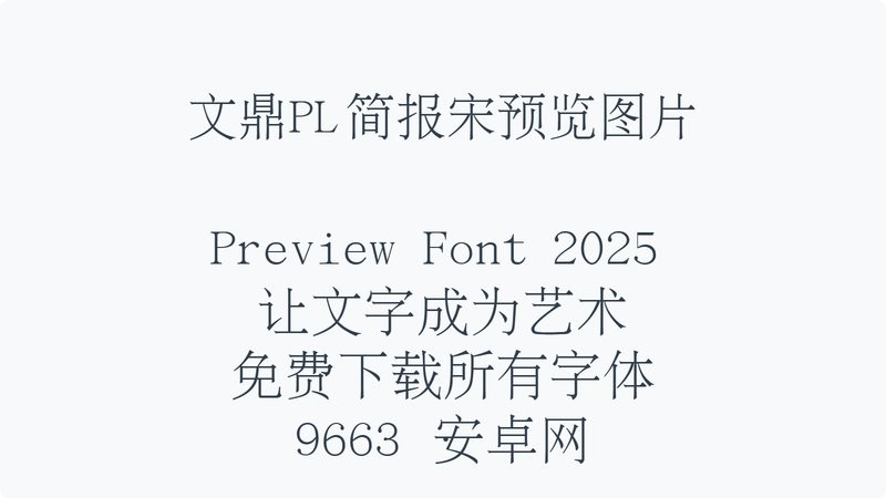文鼎pl简报宋 v2.11 免费版 0