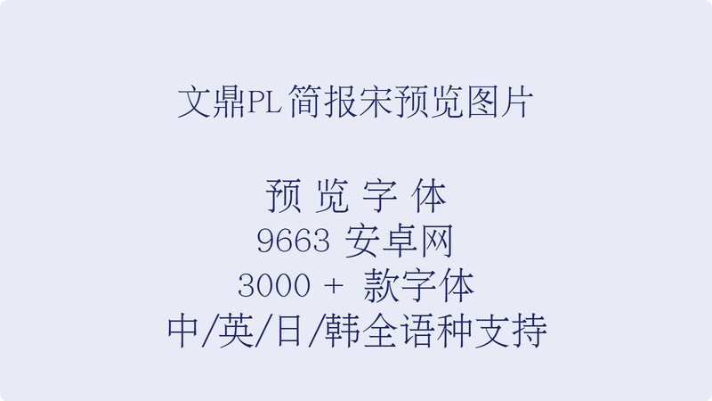 文鼎pl简报宋 v2.11 免费版 1