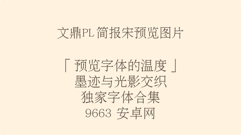 文鼎pl简报宋 文鼎pl简报宋下载