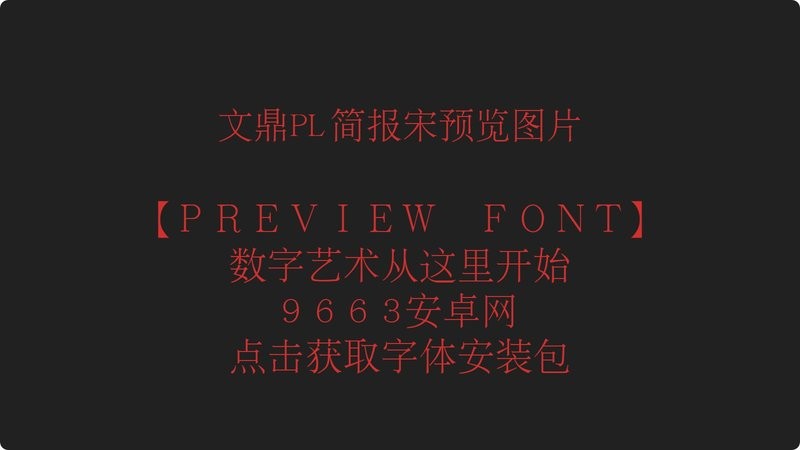 文鼎pl简报宋 v2.11 免费版 2