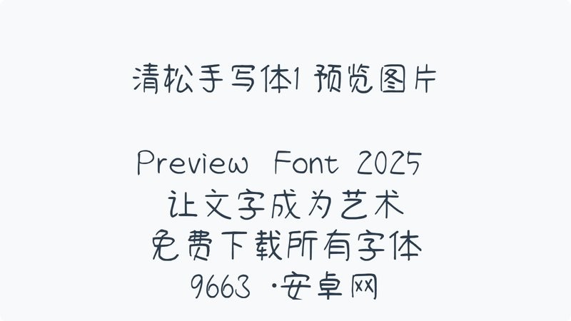 清松手写体1下载