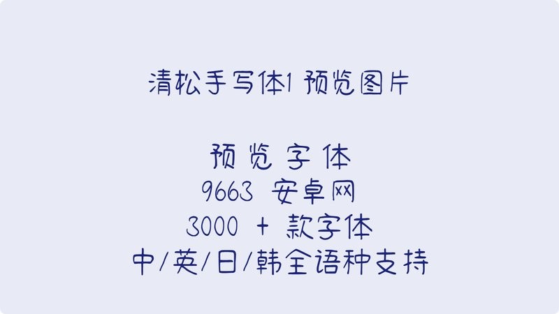 清松手写体1字体 官方版 0