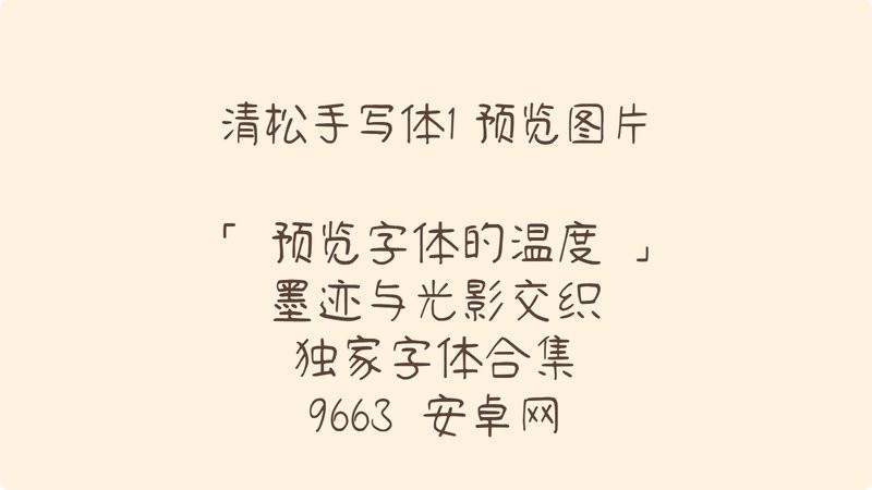 清松手写体1字体 官方版 1