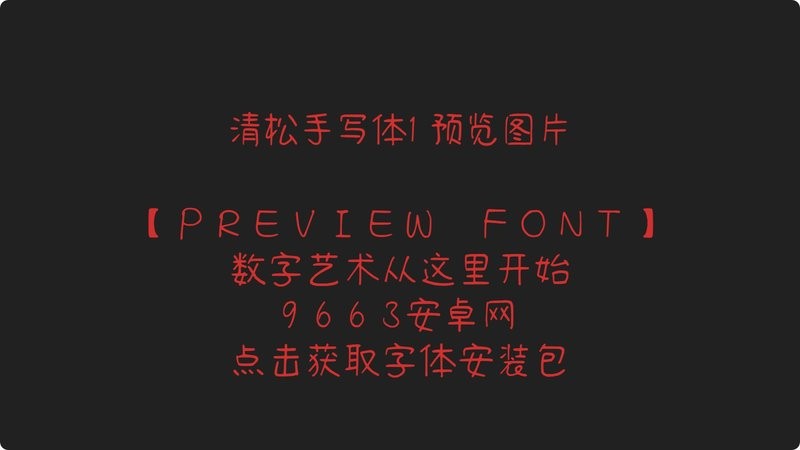 清松手写体1字体 官方版 2