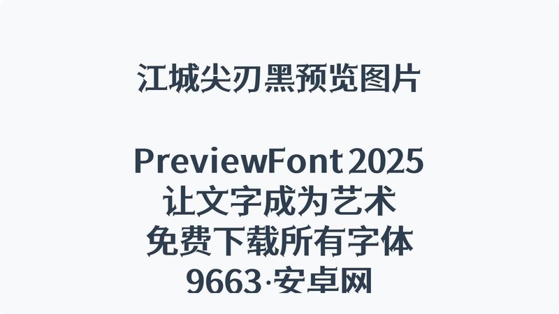 江城尖刃黑ttf字体 江城尖刃黑下载