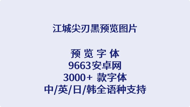 江城尖刃黑ttf字体 v1.20 最新版 0
