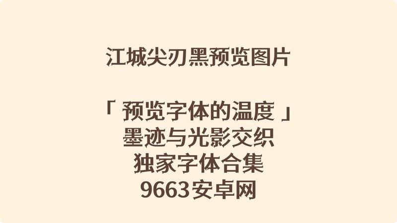 江城尖刃黑ttf字体 v1.20 最新版 1