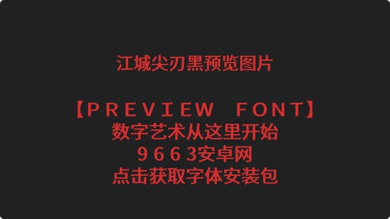江城尖刃黑ttf字体 v1.20 最新版 2