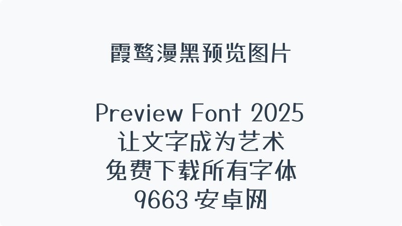 霞鹜漫黑免费版 霞鹜漫黑字体下载